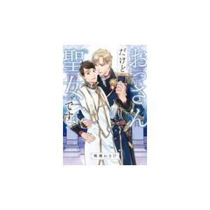 翌日発送・おっさんだけど聖女です/桃瀬わさび