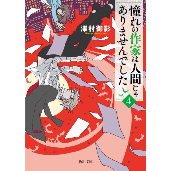 憧れの作家は人間じゃありませんでした ４/澤村御影