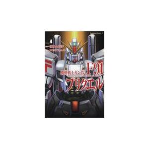 機動戦士ガンダムＦ９１プリクエル ４/富野由悠季