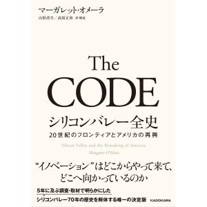 Ｔｈｅ　ＣＯＤＥ　シリコンバレー全史２０世紀のフロンティアとアメリカの再興/マーガレット・オメー｜honyaclubbook