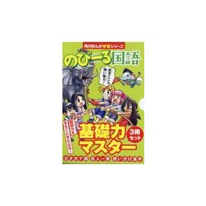 翌日発送・角川まんが学習シリーズのびーる国語基礎力マスター（全３冊セット）/大村幸子