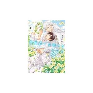 翌日発送・異世界では幸せな家を 下/われもの。