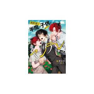 翌日発送・異世界で半魔の子供を育てたらヤンデレに育った 上/福澤ゆき