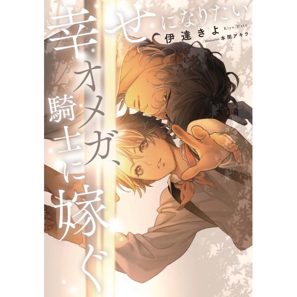 翌日発送・幸せになりたいオメガ、騎士に嫁ぐ/伊達きよ