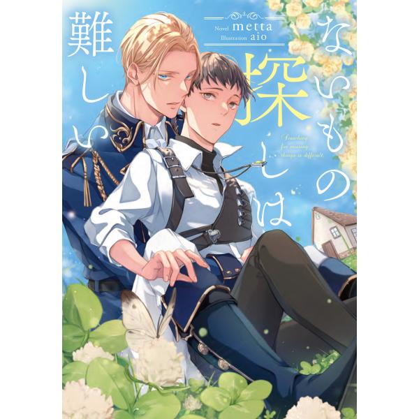 翌日発送・ないもの探しは難しい/ｍｅｔｔａ