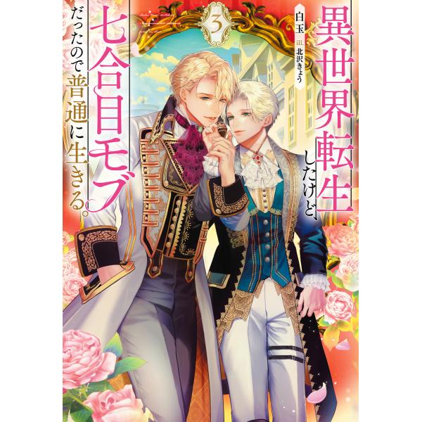 翌日発送・異世界転生したけど、七合目モブだったので普通に生きる。 ３/白玉