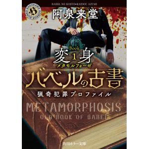 バベルの古書　猟奇犯罪プロファイル Ｂｏｏｋ１/阿泉来堂｜honyaclubbook