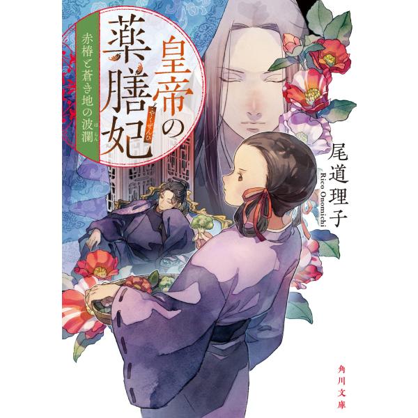 翌日発送・皇帝の薬膳妃　赤椿と蒼き地の波瀾/尾道理子