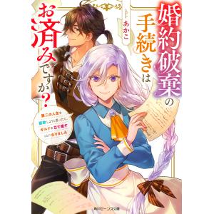 婚約破棄の手続きはお済みですか？第二の人生を謳歌しようと思ったら、ギルドを立/あかこ｜honyaclubbook