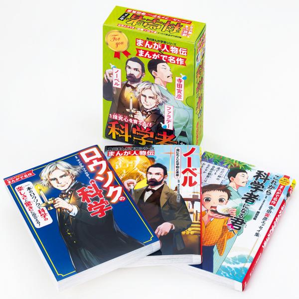 角川まんが学習シリーズまんが人物伝＆まんがで名作探究心を育てる！科学者セット/岡本拓司