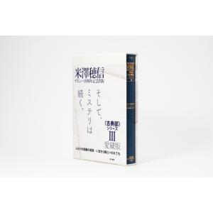 愛蔵版〈古典部〉シリーズ ３/米澤穂信｜honyaclubbook