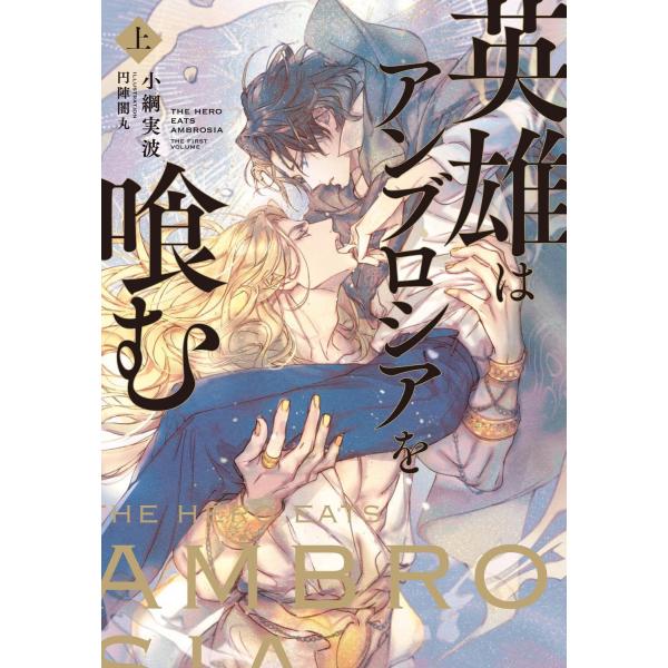 翌日発送・英雄はアンブロシアを喰む 上/小綱実波