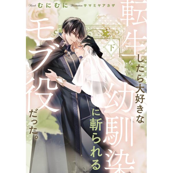 翌日発送・転生したら大好きな幼馴染に斬られるモブ役だった。 下/むにむに