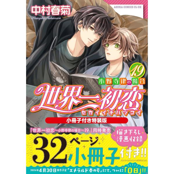 世界一初恋〜小野寺律の場合〜 １９ 特装版/中村春菊