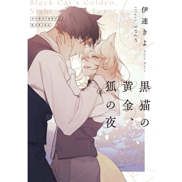 黒猫の黄金、狐の夜/伊達きよ