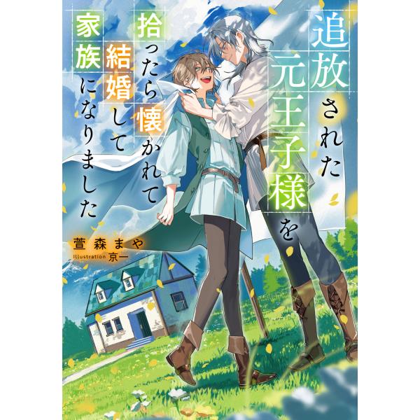 翌日発送・追放された元王子様を拾ったら懐かれて結婚して家族になりました/萱森まや