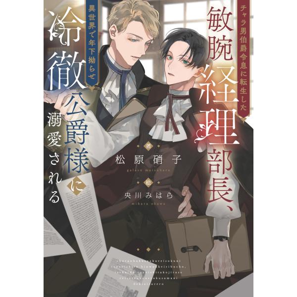 翌日発送・チャラ男伯爵令息に転生した敏腕経理部長、異世界で年下拗らせ冷徹公爵様に溺愛さ/松原硝子