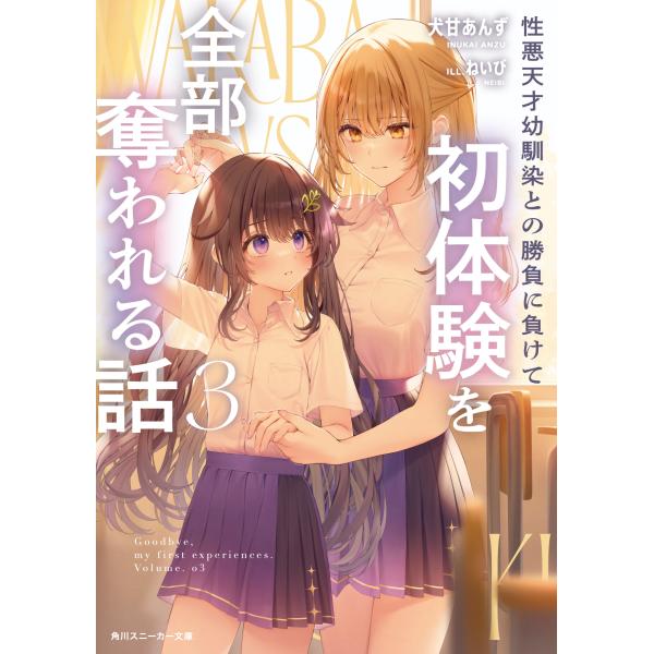 翌日発送・性悪天才幼馴染との勝負に負けて初体験を全部奪われる話 ３/犬甘あんず