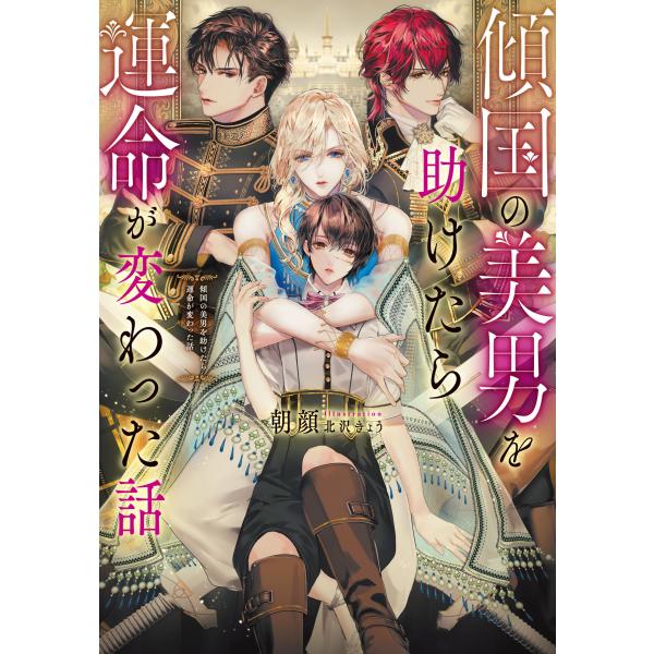 翌日発送・傾国の美男を助けたら運命が変わった話/朝顔