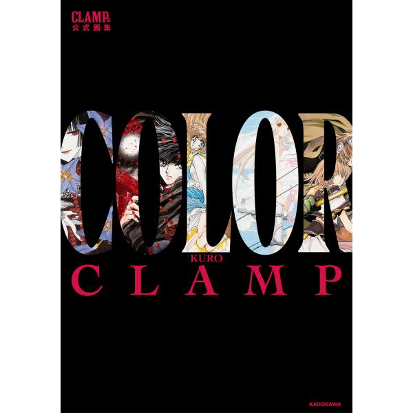 ＣＬＡＭＰ展公式画集　ＣＯＬＯＲ　ＫＵＲＯ/ＣＬＡＭＰ