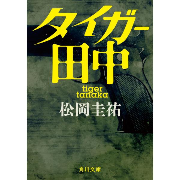翌日発送・タイガー田中/松岡圭祐