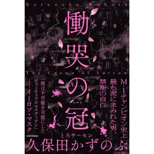 慟哭の冠/久保田かずのぶ