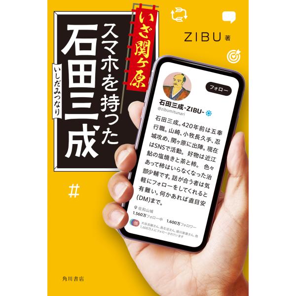 いざ関ヶ原スマホを持った石田三成/ＺＩＢＵ