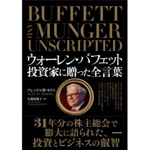 ウォーレン・バフェット　投資家に贈った全言葉/アレックス・Ｗ．モリ
