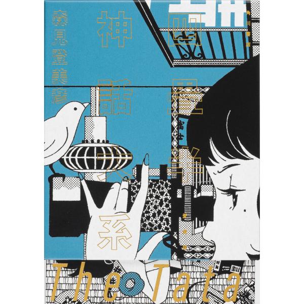 四畳半神話大系　愛蔵版/森見登美彦