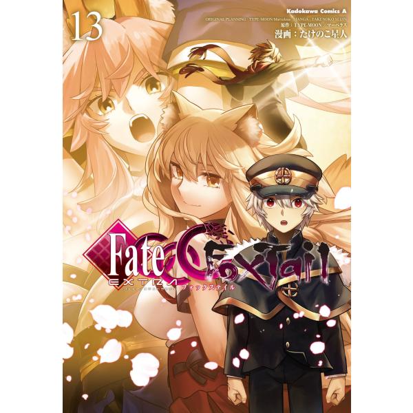翌日発送・フェイト／エクストラＣＣＣ　ＦｏｘＴａｉｌ １３/たけのこ星人