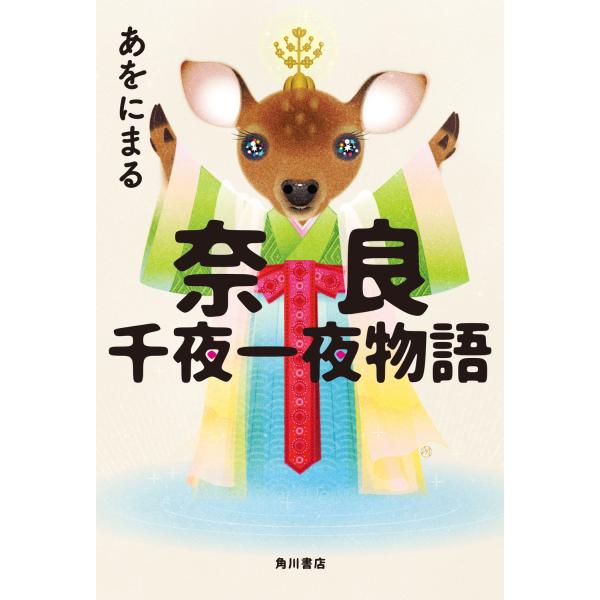 翌日発送・奈良　千夜一夜物語/あをにまる