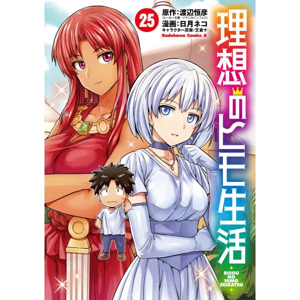 理想のヒモ生活 ２５/渡辺恒彦