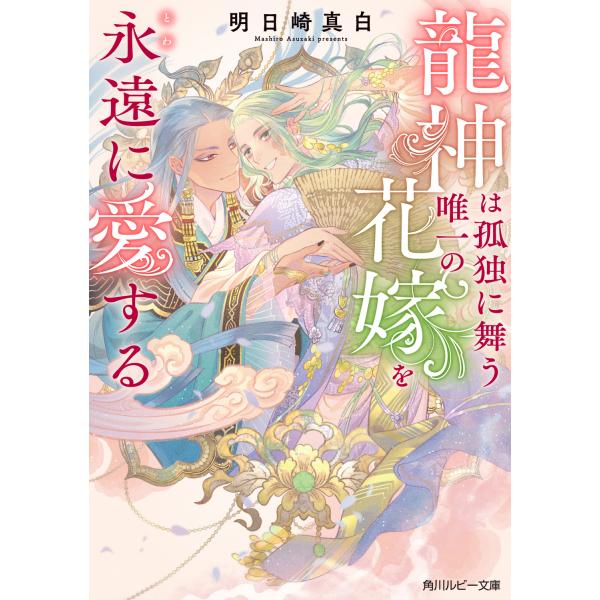 龍神は孤独に舞う唯一の花嫁を永遠に愛する/明日崎真白