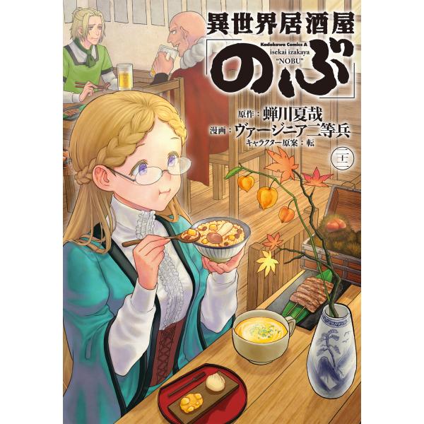 異世界居酒屋「のぶ」 ２２/蝉川夏哉