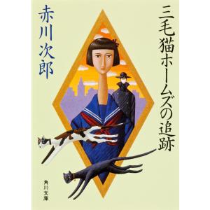 三毛猫ホームズの追跡/赤川次郎