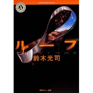 リング（リングシリーズ1）／鈴木光司 : ネットオフ ヤフー店 - 通販