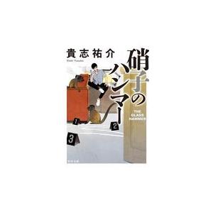 硝子のハンマー/貴志祐介