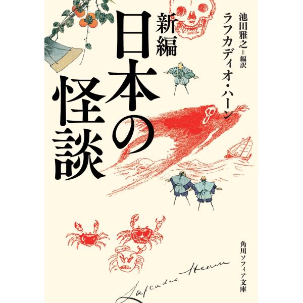 新編日本の怪談/ラフカディオ・ハーン