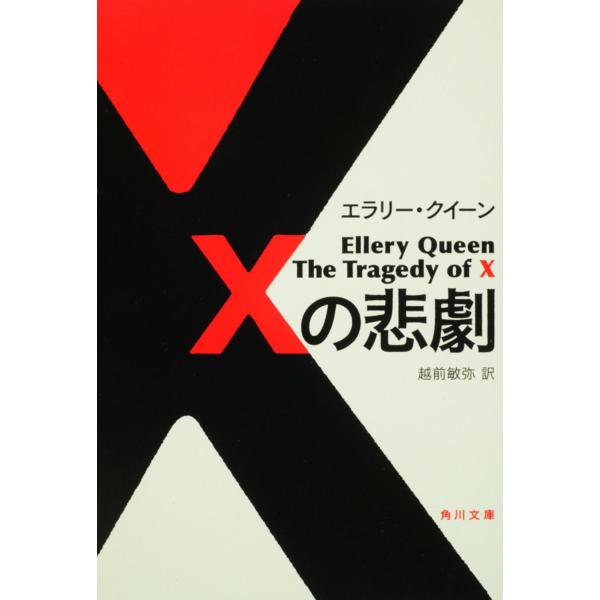Ｘの悲劇/エラリ・クイーン