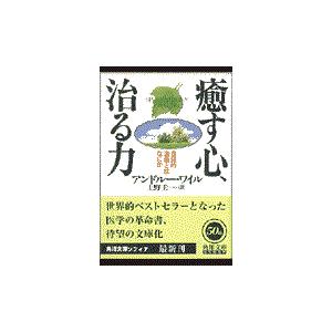 癒す心、治る力/アンドルー・ワイル