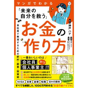 マンガでわかる「未来の自分を救う」お金の作り方/神戸ハナ