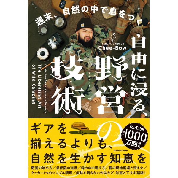 週末、自然の中で息をつく　自由に浸る、野営の技術/ＣｈｅｅーＢｏｗ