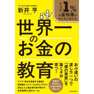 トップ１％の富裕層が子どもに伝える　世界一のお金の教育/新井亨