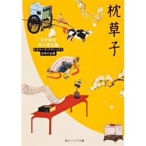 枕草子/清少納言