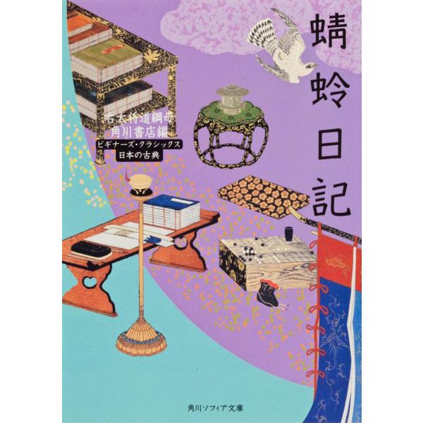蜻蛉日記/藤原道綱母