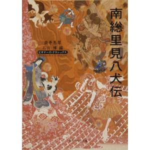 新品・全巻セット】小説 南総里見八犬伝 曲亭馬琴/原作 松尾清貴/文 1