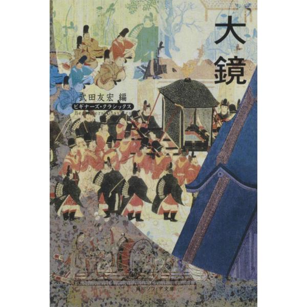 大鏡/武田友宏