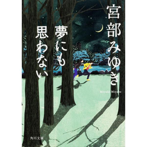 夢にも思わない/宮部みゆき