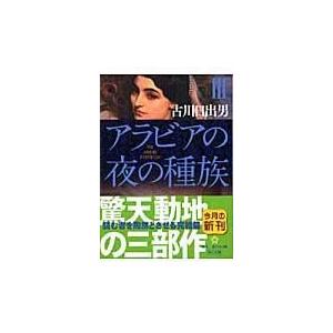 アラビアの夜の種族 ３/古川日出男