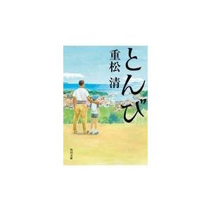 とんび/重松清